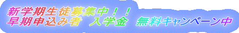 新学期生徒募集中！！ 早期申込み者　入学金　無料キャンペーン中