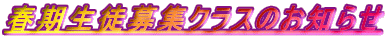 春期生徒募集クラスのお知らせ