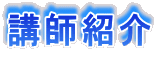 講師紹介